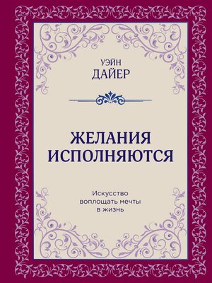 cover image of Желания исполняются. Искусство воплощать мечты в жизнь